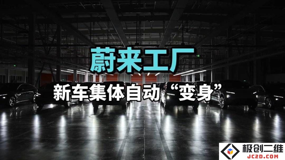 蔚来推出“天探”AI自检系统：仅需3分钟即可检测千项功能，确保新车出厂前质量严格把关