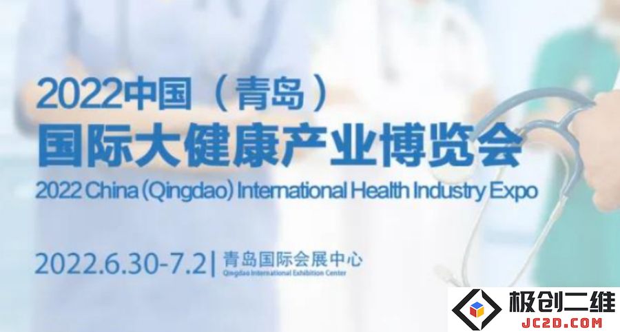 国务院强调：2021-2025年大健康产业将迎来真正的爆发期，2022中国（青岛）国际大健康产业博览会定于6月30日至7月2日在青岛盛大举行