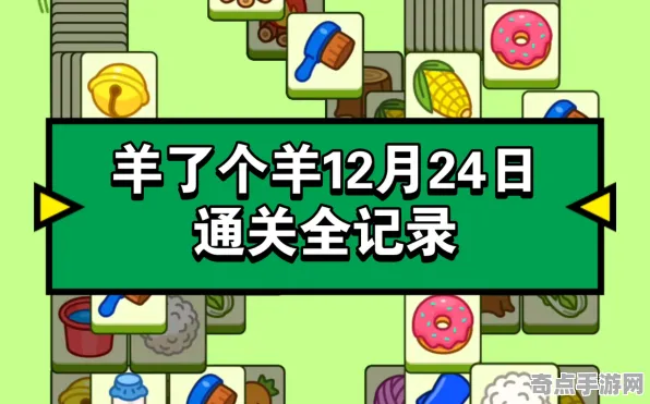 2025版本更新深度追踪»羊了个羊赛季机制解读开发者专访