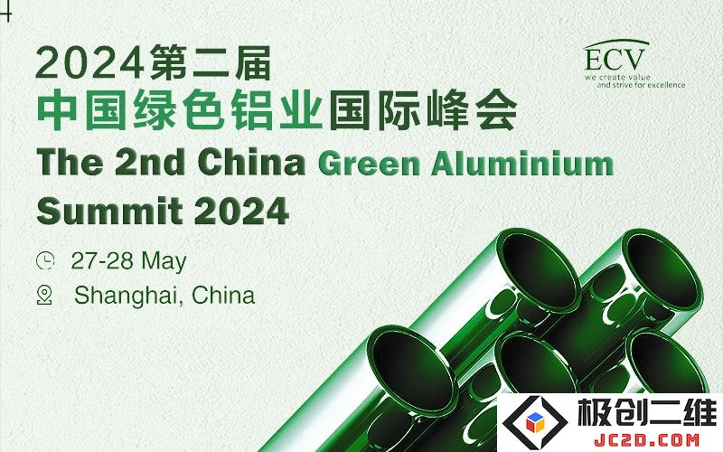 诚邀您参加2024第二届中国绿色铝业国际峰会，共同探讨铝业可持续发展之路