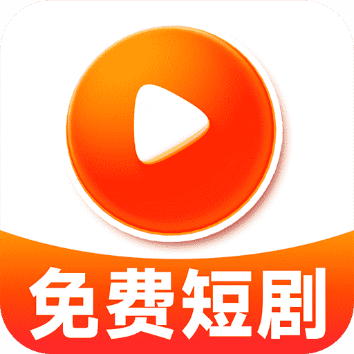 免费热门短剧app