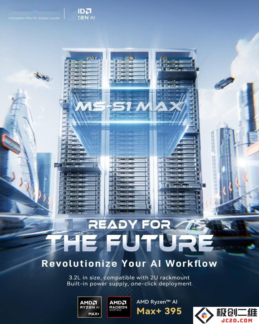 全新铭凡MS-S1 Max机架式工作站重磅发布，搭载AMD强劲“Strix Halo”处理器提升性能体验