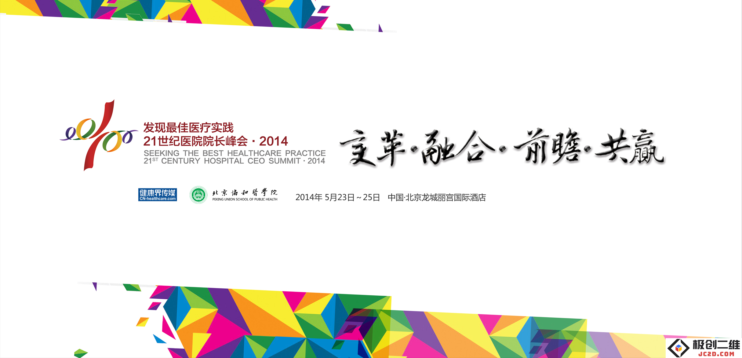 2020健康界峰会 | 八年辉煌共奋进，健康界峰会全面焕新魅力成都展现新风采