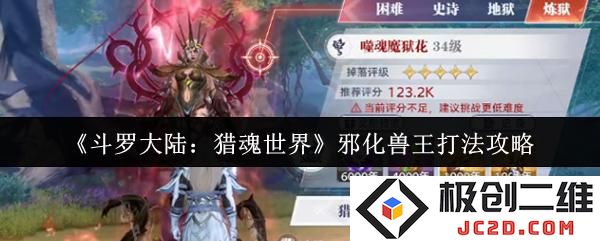 斗罗大陆猎魂世界邪化兽王怎么打 斗罗大陆猎魂世界邪化兽王打法攻略