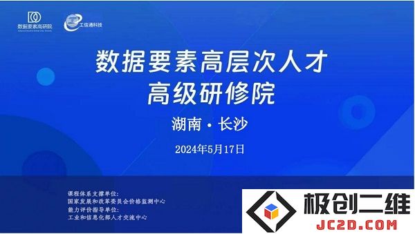 2024 年数据要素领域高层次人才高级研修班在长沙正式启动招募活动