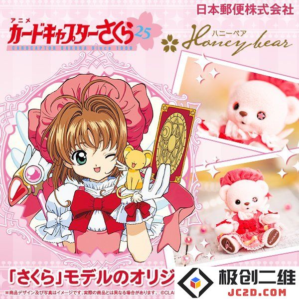 《魔卡少女樱》× Honey Bear 玩偶​​​发布