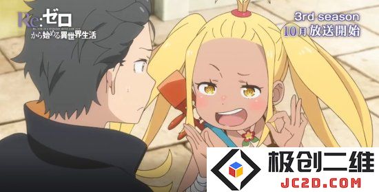 《Re:从零开始的异世界生活》第3季正式预告公开 第1集时长90分钟剧场上映：你准备好迎接惊艳制作了吗？