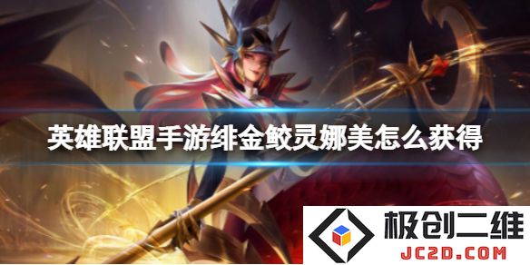 英雄联盟手游绯金鲛灵娜美怎么获得？S8赛季特效展示：你准备好迎接新魔法了吗？精彩不断