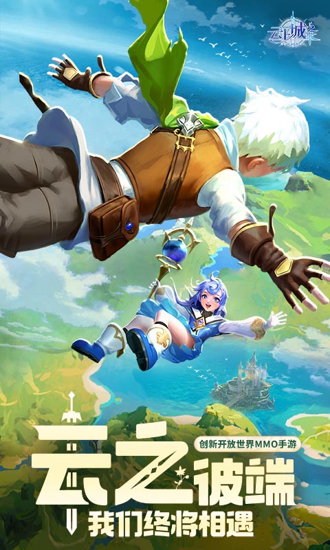 云上城之歌最新版 v10.72 安卓版 0