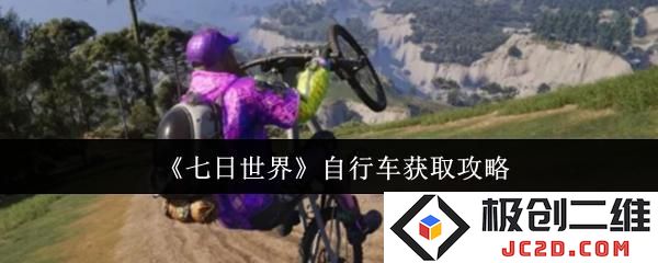 2025七日世界自行车怎么获取 七日世界自行车获取攻略