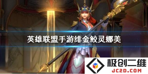 英雄联盟手游绯金鲛灵娜美皮肤特效如何？上线时间与获取方法：震撼来袭，掌控游戏新风潮！