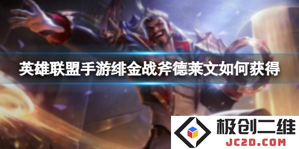 英雄联盟手游绯金鲛灵娜美怎么获得？免费获取攻略：速来收集！技巧分享