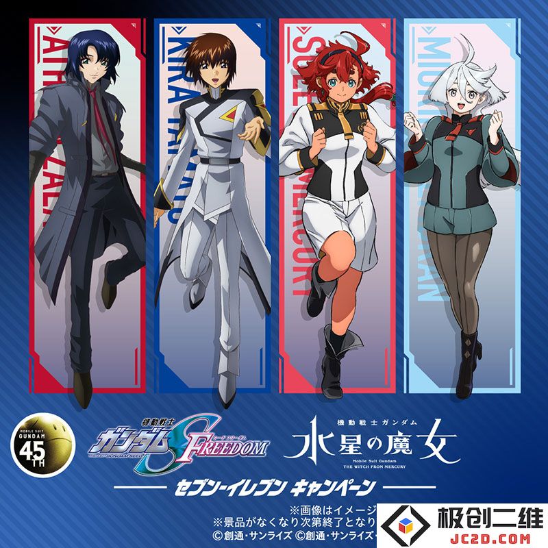 《机动战士高达 水星的魔女》《机动战士高达 SEED FREEDOM》× 711 ​​​