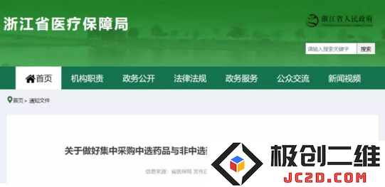 浙江省明确规定不得停止供货带量采购中未中选品种以保障医疗供应稳定