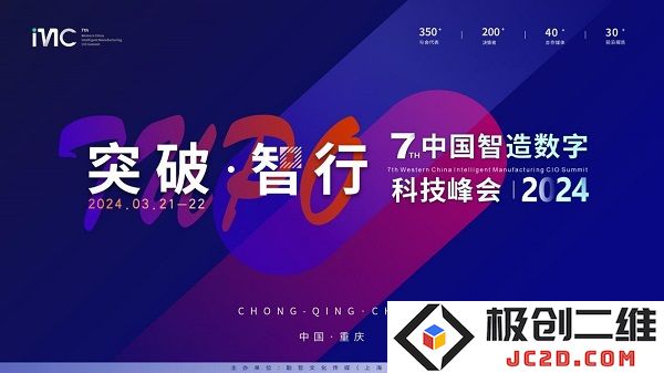【智创未来】IMC2024第七届中国智能制造数字科技高峰论坛揭开崭新旅程！