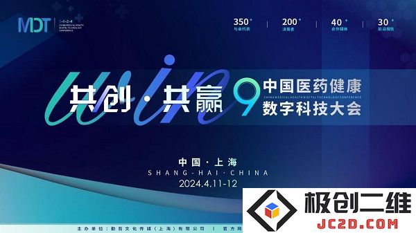 【共创 共赢】MDT2024第九届中国医药健康数字科技大会确定于四月举行，期待行业创新高峰！
