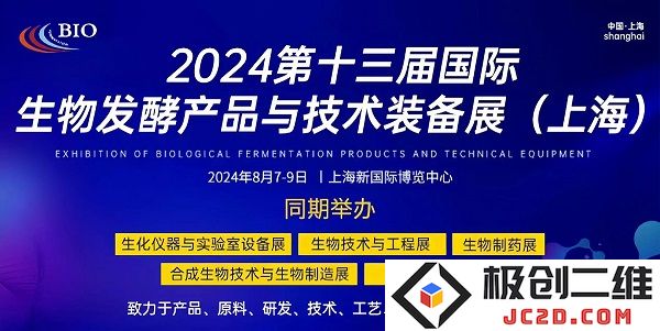 2024年第13届国际生物发酵产品及其技术装备展览会在上海盛大召开