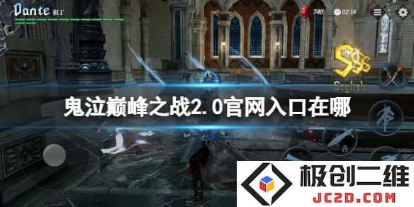 鬼泣巅峰之战2.0官网入口在哪？2.0版本官网地址及新内容：火爆更新与你分享