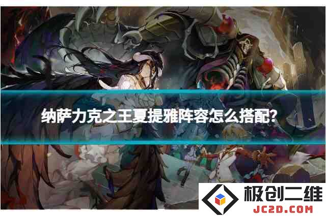 纳萨力克之王夏提雅阵容怎么搭配？最强阵容推荐！：轻松组合，制霸竞技场！