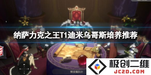 纳萨力克之王T1迪米乌哥斯值得培养吗？全攻略来袭！：你会发现绝妙的角色养成秘密！看完便知！