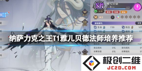 纳萨力克之王T1雅儿贝德法师值得培养吗？全攻略来袭！：深度剖析她的技能与用途