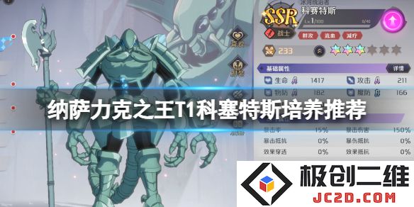 纳萨力克之王角色科塞特斯值得培养吗？全攻略来袭！：探索她的潜力与秘密