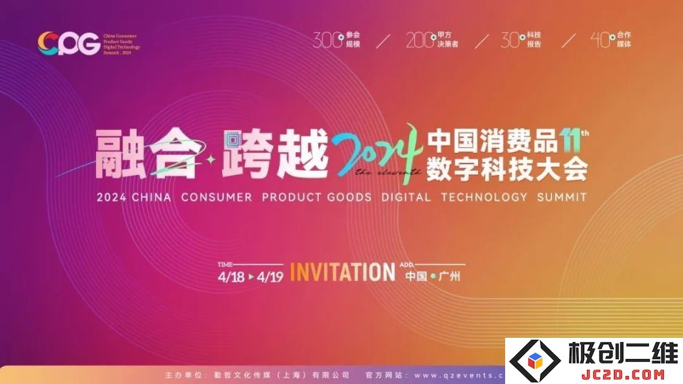 【数驱 智远】2024第十一届中国消费品数字科技大会盛大开幕，共同探索未来消费模式与科技创新