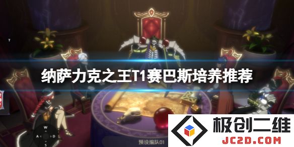 纳萨力克之王T1角色赛巴斯值得培养吗？全攻略来袭！：你真的了解赛巴斯吗？他的强大之处在这里！