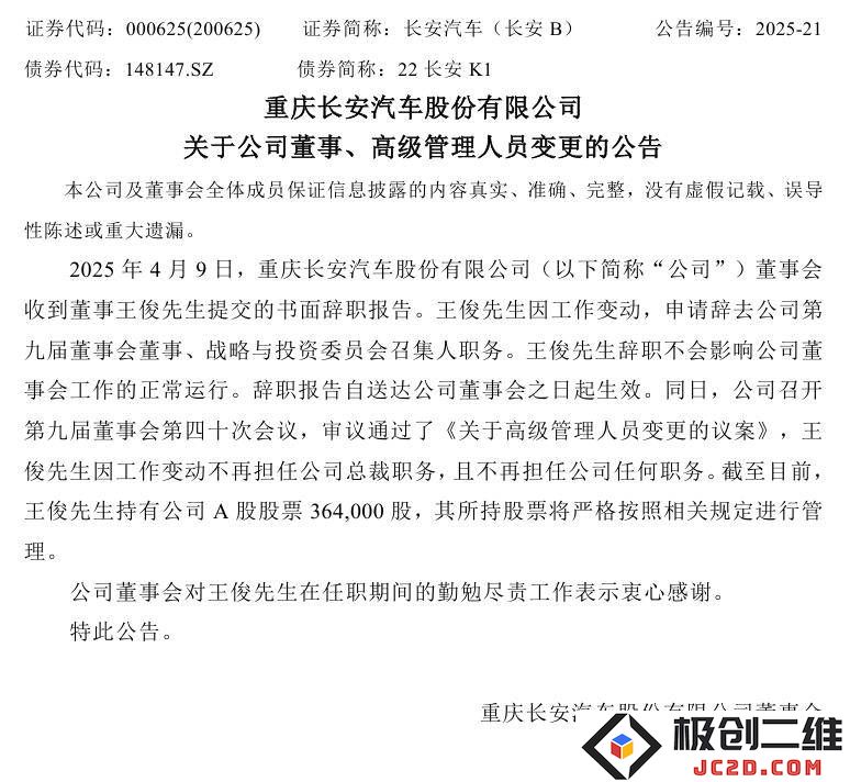 长安汽车2025年第一季度净利润预计大幅增长，王俊宣布辞职，新能源与传统燃油车型发展双轮驱动