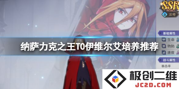 纳萨力克之王T0角色伊维尔艾值得培养吗？全攻略来袭！：带你深度解析强大角色魅力！