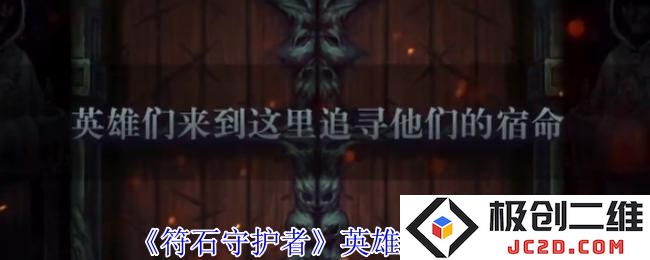2025符石守护者英雄怎么解锁 符石守护者英雄解锁攻略：快来看看这个激动人心的解锁秘技吧！