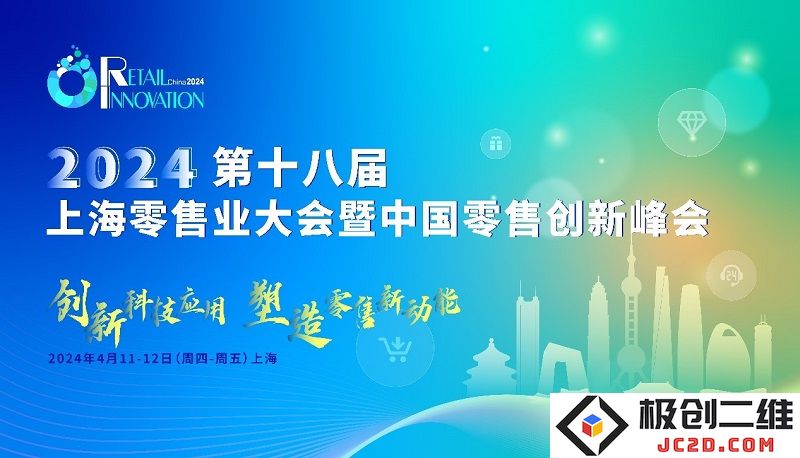 重磅发布|2024第十八届上海零售业大会暨中国零售创新峰会将于4月在上海盛大举行