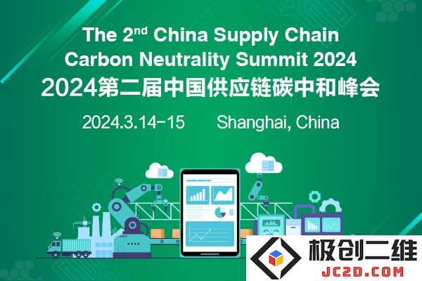 2024中国供应链碳中和峰会即将召开，携手探讨供应链脱碳新机遇与挑战！