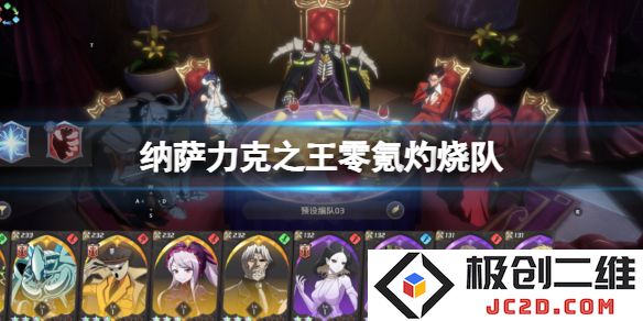 纳萨力克之王零氪灼烧队怎么组？最强阵容推荐！：轻松搭建最强炫酷阵容，享受战略乐趣