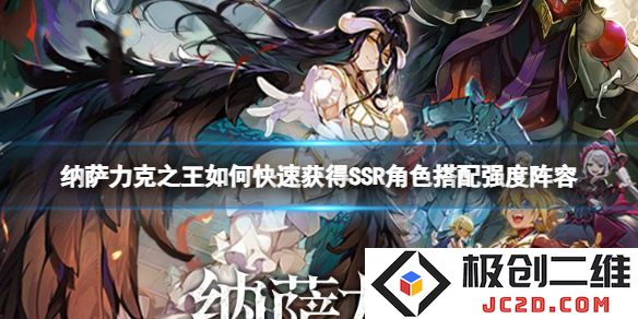 纳萨力克之王如何快速获取SSR角色？最强阵容搭配攻略！：提升角色战力，战无不胜