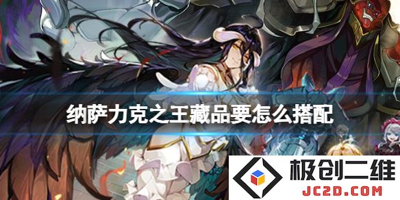 纳萨力克之王藏品怎么搭配？全角色适配攻略！：实用技巧大放送！轻松上手！