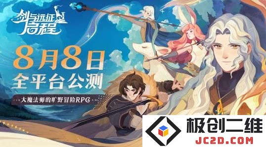 轻松大世界，全英雄免费送！《剑与远征: 启程》全平台公测定档8月8日