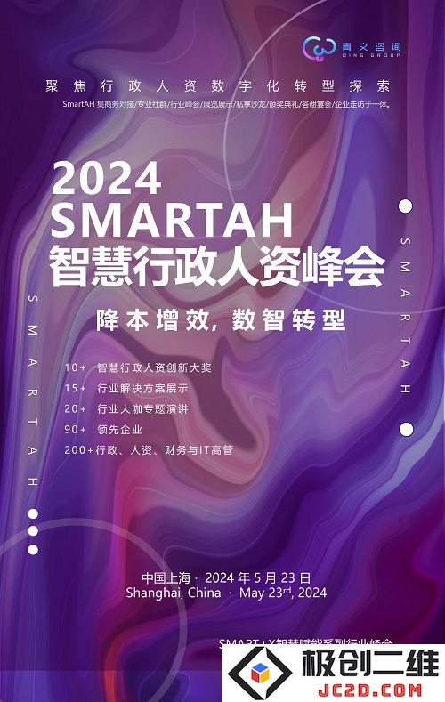 即将到来的【SMARTAH2024智慧行政人力资源峰会】详细预告及重要信息分享