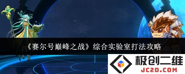 2025赛尔号巅峰之战综合实验室怎么打 赛尔号巅峰之战综合实验室打法攻略