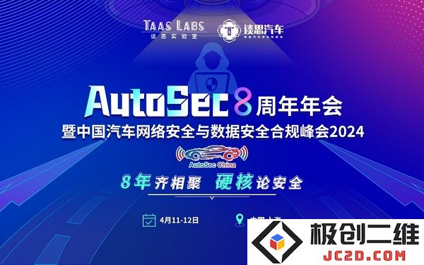注册现已启动丨谈思AutoSec 8周年庆典暨中国汽车网络与数据安全合规高峰论坛定于四月在上海举行