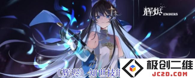 2025辉烬知世有什么技能 辉烬知世技能介绍