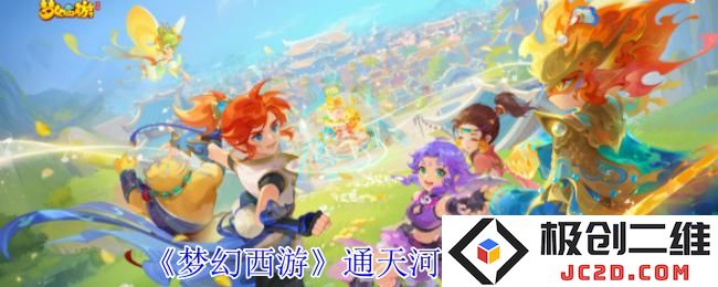 2025梦幻西游通天河副本怎么打 梦幻西游通天河副本攻略