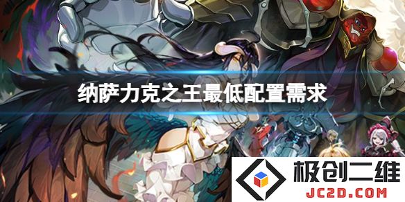 纳萨力克之王最低配置需求是什么？全平台详细解析！：探索虚拟世界的极限挑战，快来了解！