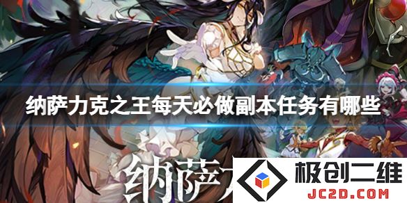 纳萨力克之王每天必做副本任务有哪些？全攻略来袭！：揭开游戏秘境，探索无尽可能