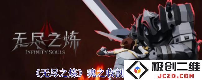 无尽之炼魂之收割者怎么打 无尽之炼魂之收割者打法攻略：攻略秘籍？ 秒杀技巧！