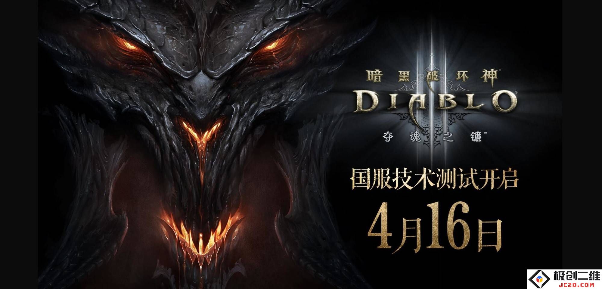 《暗黑破坏神3》国服即将重启，4月16日不删档测试正式开启，期待各位玩家的参与！
