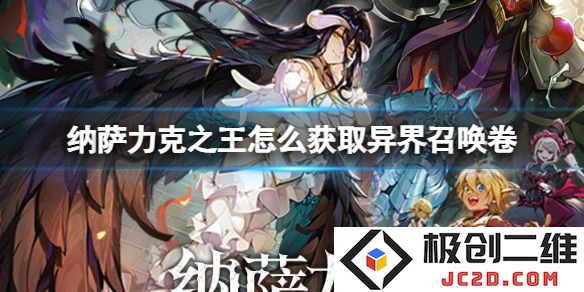 纳萨力克之王异界召唤卷怎么获取？全攻略来袭！：探索隐藏秘境，激发无限可能！