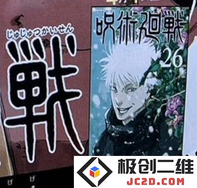 五条悟登上《咒术回战》漫画26卷封面引热议 网友：这画风不能接受：画风突变引争议？粉丝反应不一