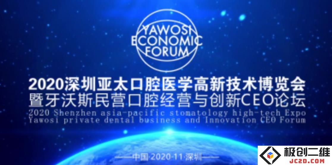 牙沃斯民营口腔行业发展与创新探索CEO论坛——11月深圳精彩相约，共话未来
