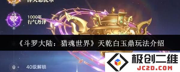 2025斗罗大陆猎魂世界天乾白玉鼎怎么玩 斗罗大陆猎魂世界天乾白玉鼎玩法介绍